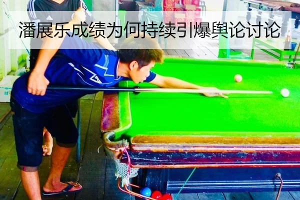 潘展乐成绩为何持续引爆舆论讨论