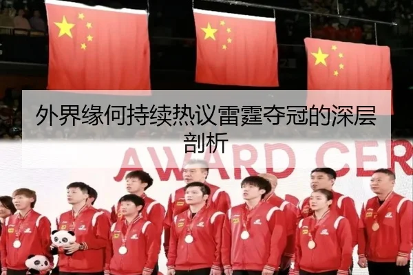 外界缘何持续热议雷霆夺冠的深层剖析