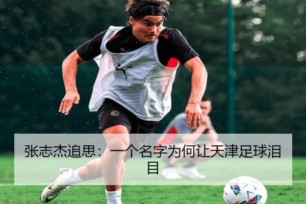 张志杰追思：一个名字为何让天津足球泪目